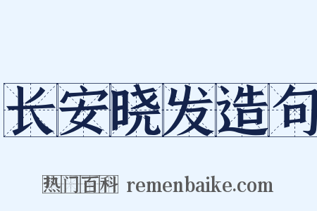 长安晓发造句是什么意思的图片